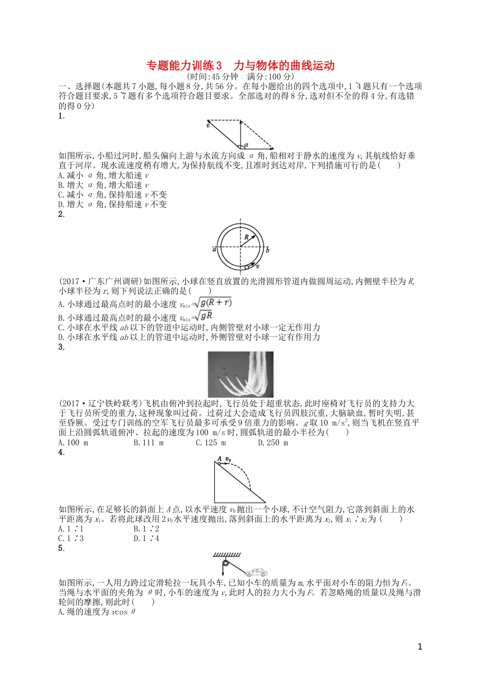 高考物理二轮复习专题一力与运动能力训练力与物体的曲线运动_第1页