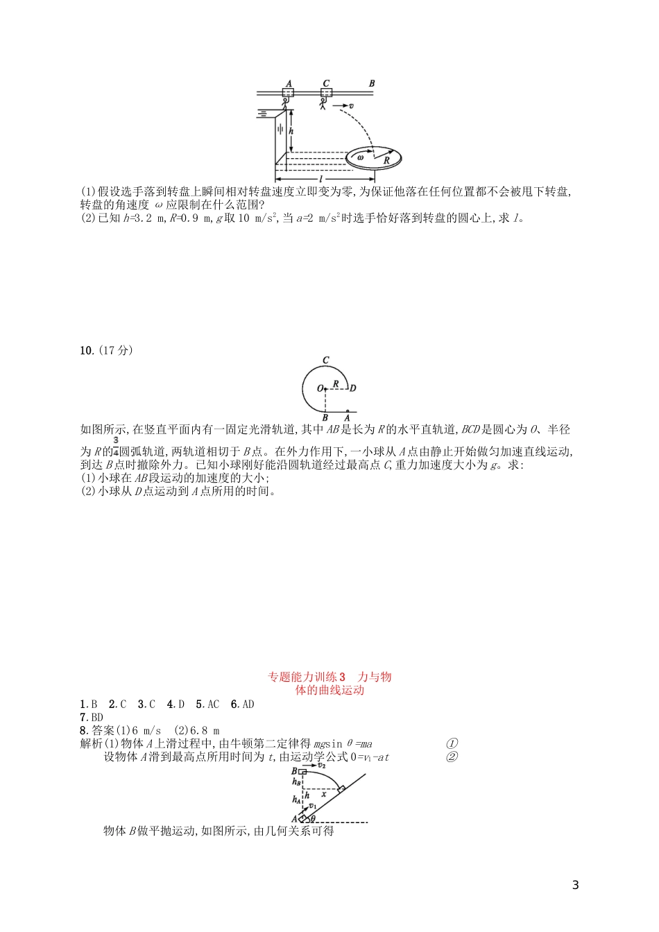 高考物理二轮复习专题一力与运动能力训练力与物体的曲线运动_第3页