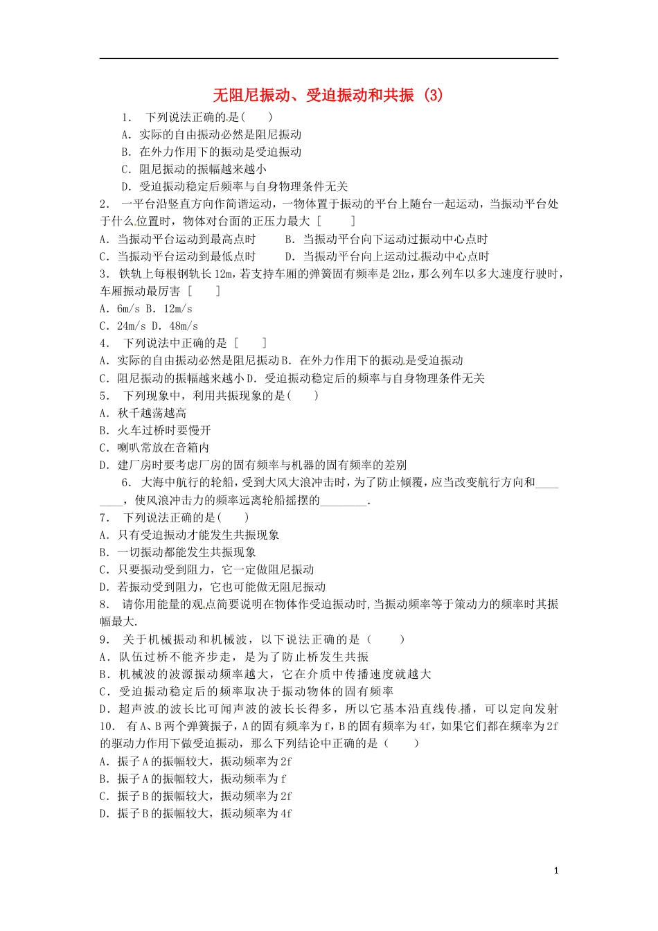 高考物理总复习机械振动无阻尼振动受迫振动和共振练习3_第1页