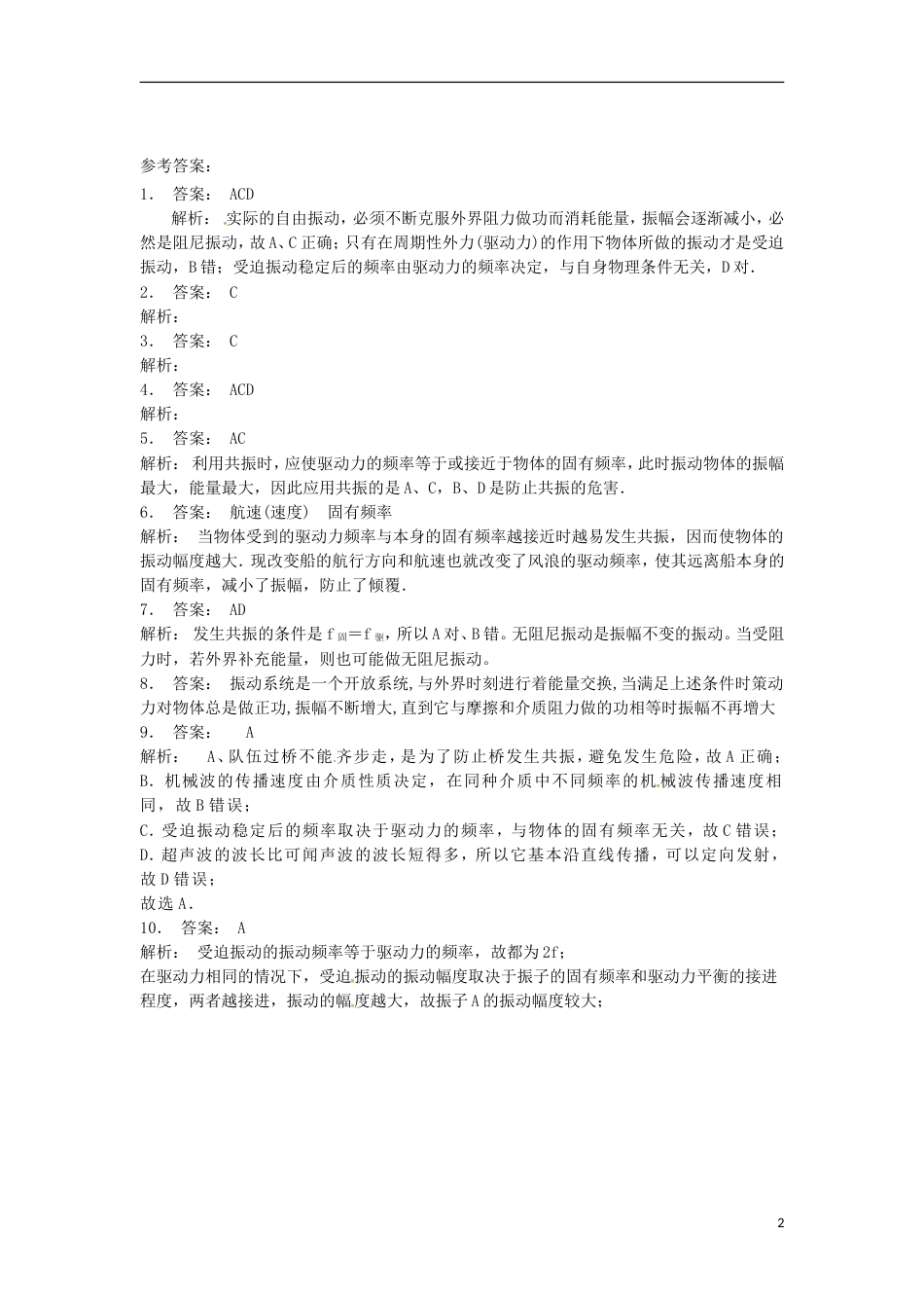 高考物理总复习机械振动无阻尼振动受迫振动和共振练习3_第2页