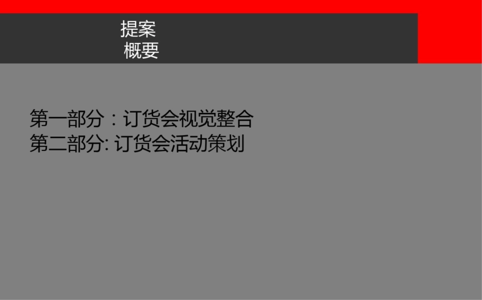 飞克运动春夏新品发布暨订货会活动的的策划案_第2页