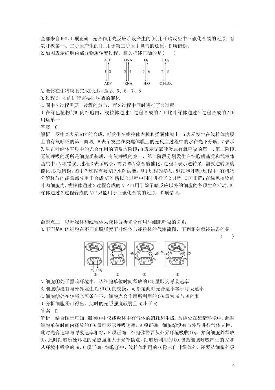 高考生物一轮复习第三单元光用和细胞呼吸第讲光用与细胞呼吸的综合应用备考一体学案苏教_第3页