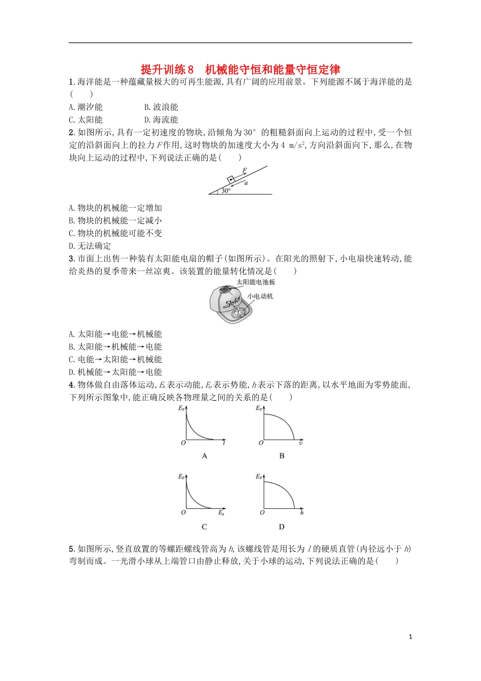 高考物理二轮复习提升训练机械能守恒和能量守恒定律_第1页