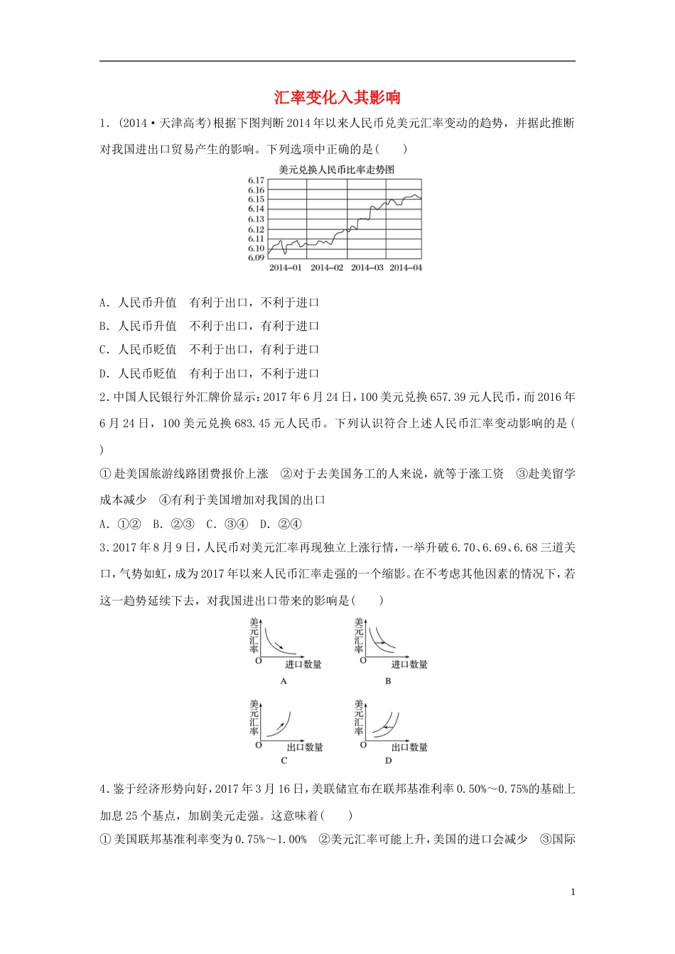 高考政治大一轮复习加练套餐第一辑第练汇率变化入其影响新人教_第1页