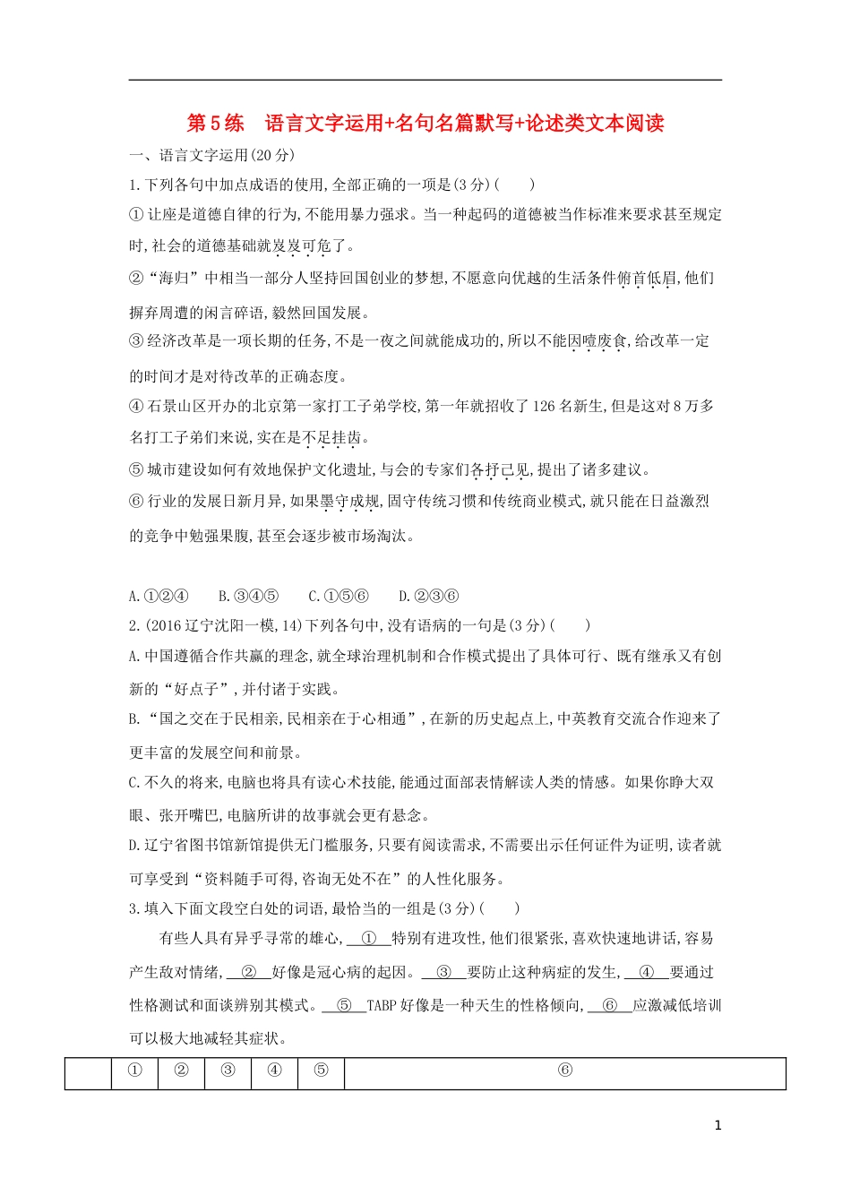 高考语文一轮复习第5练语言文字运用名句名篇默写论述类文本阅读_第1页