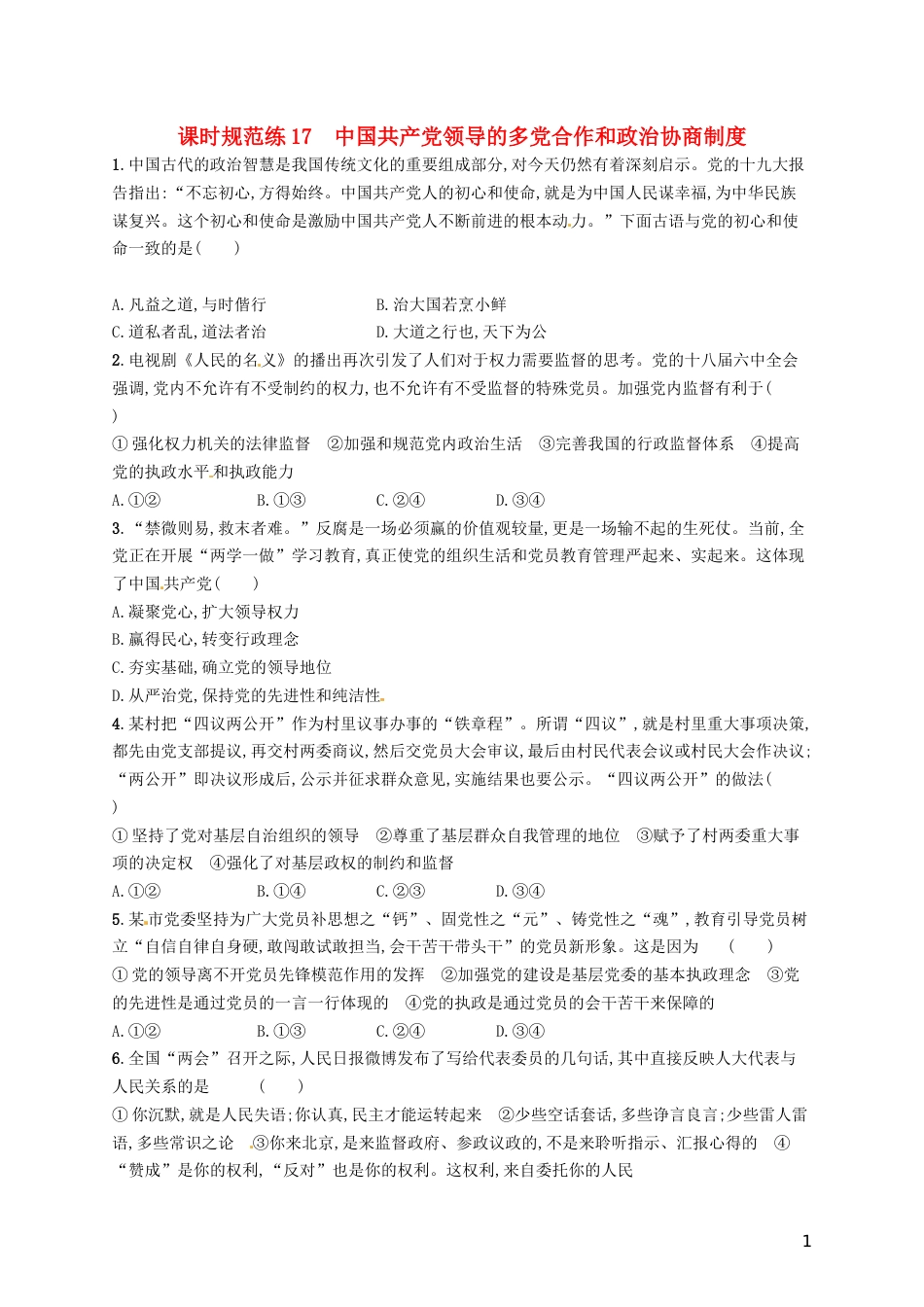 高考政治总复习第三单元发展社会主义民主政治课时规范练中国共产党领导的多党和政治协商制度新人教必修_第1页