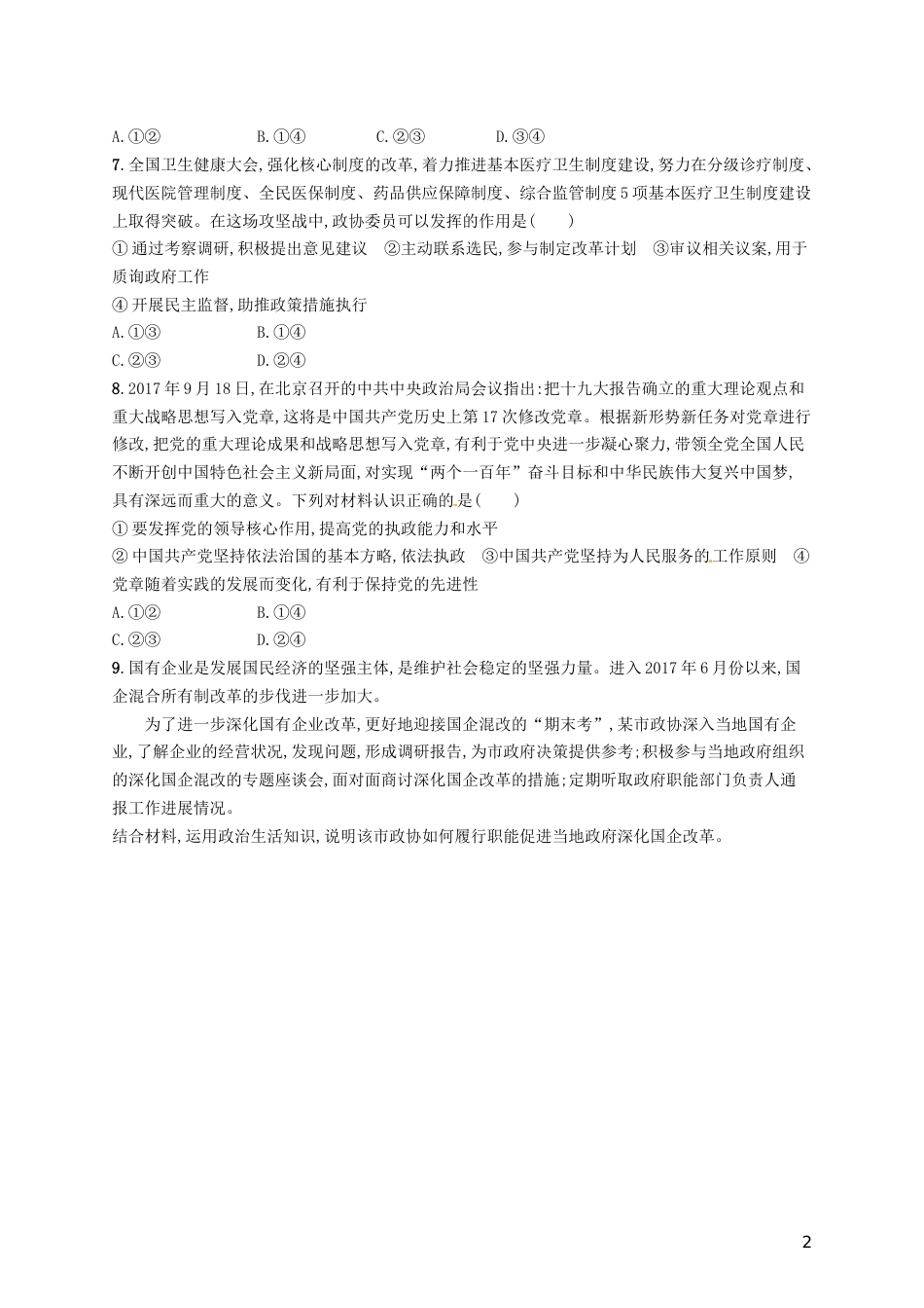 高考政治总复习第三单元发展社会主义民主政治课时规范练中国共产党领导的多党和政治协商制度新人教必修_第2页