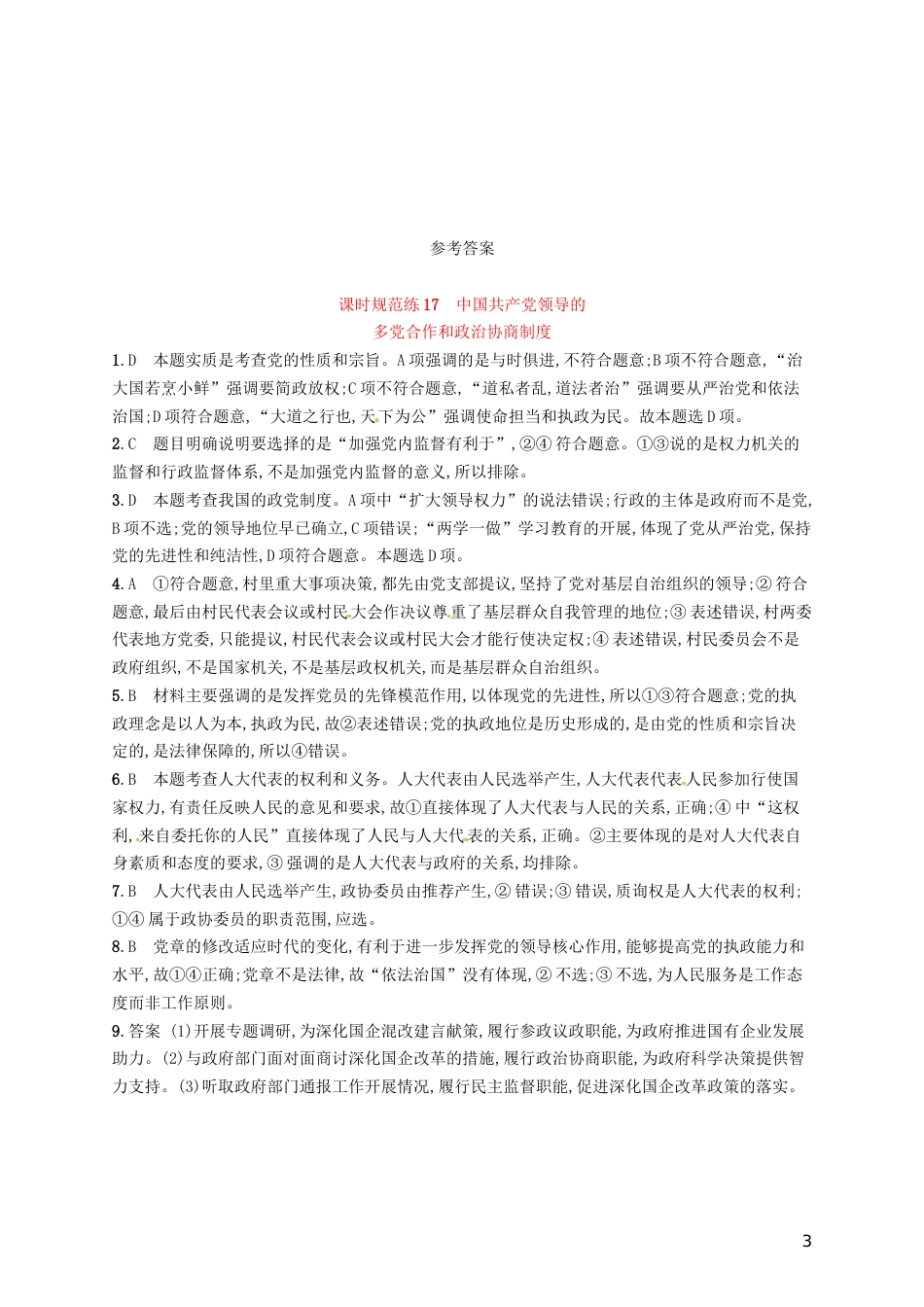 高考政治总复习第三单元发展社会主义民主政治课时规范练中国共产党领导的多党和政治协商制度新人教必修_第3页