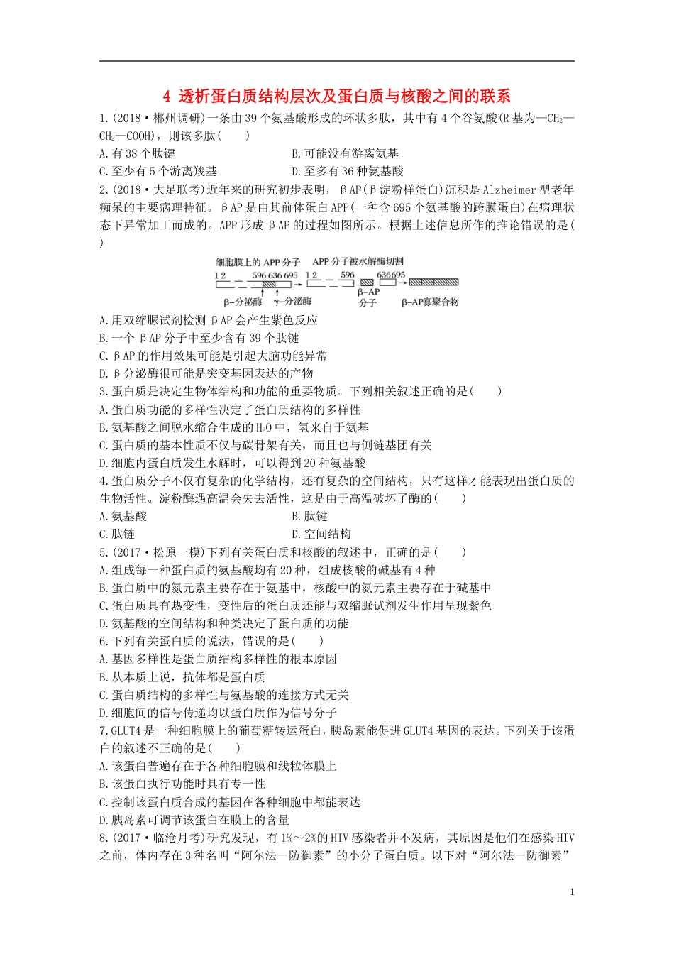 高考生物重点强化练第练透析蛋白质结构层次及蛋白质与核酸之间的联系北师大_第1页