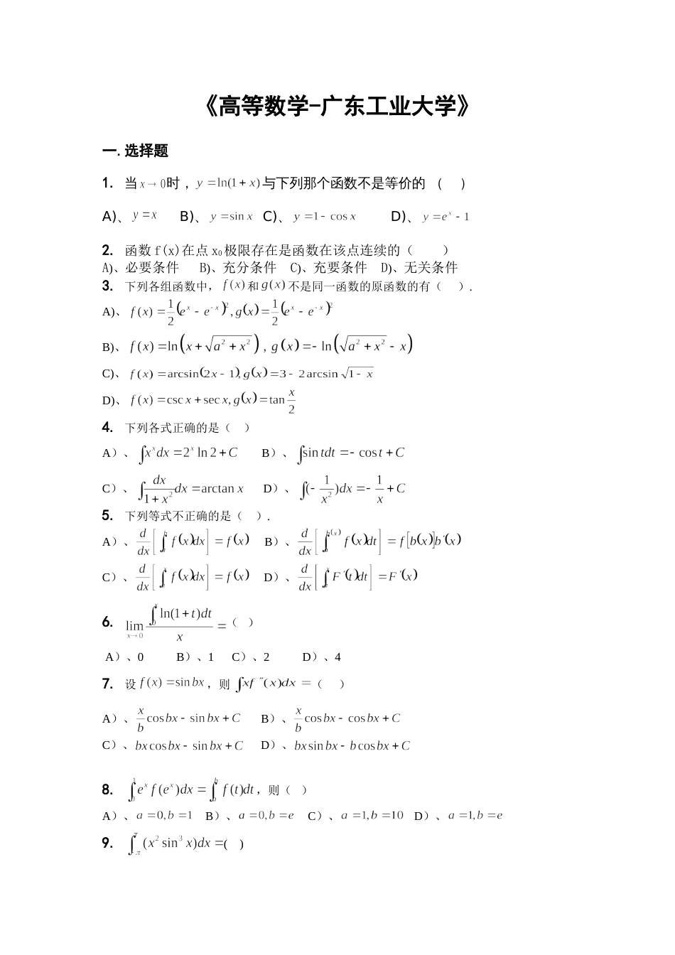 高等数学试题及答案广东工业大学_第1页