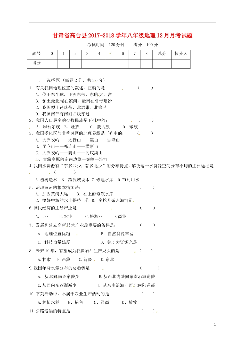 高台八年级地理月月考试题新人教_第1页