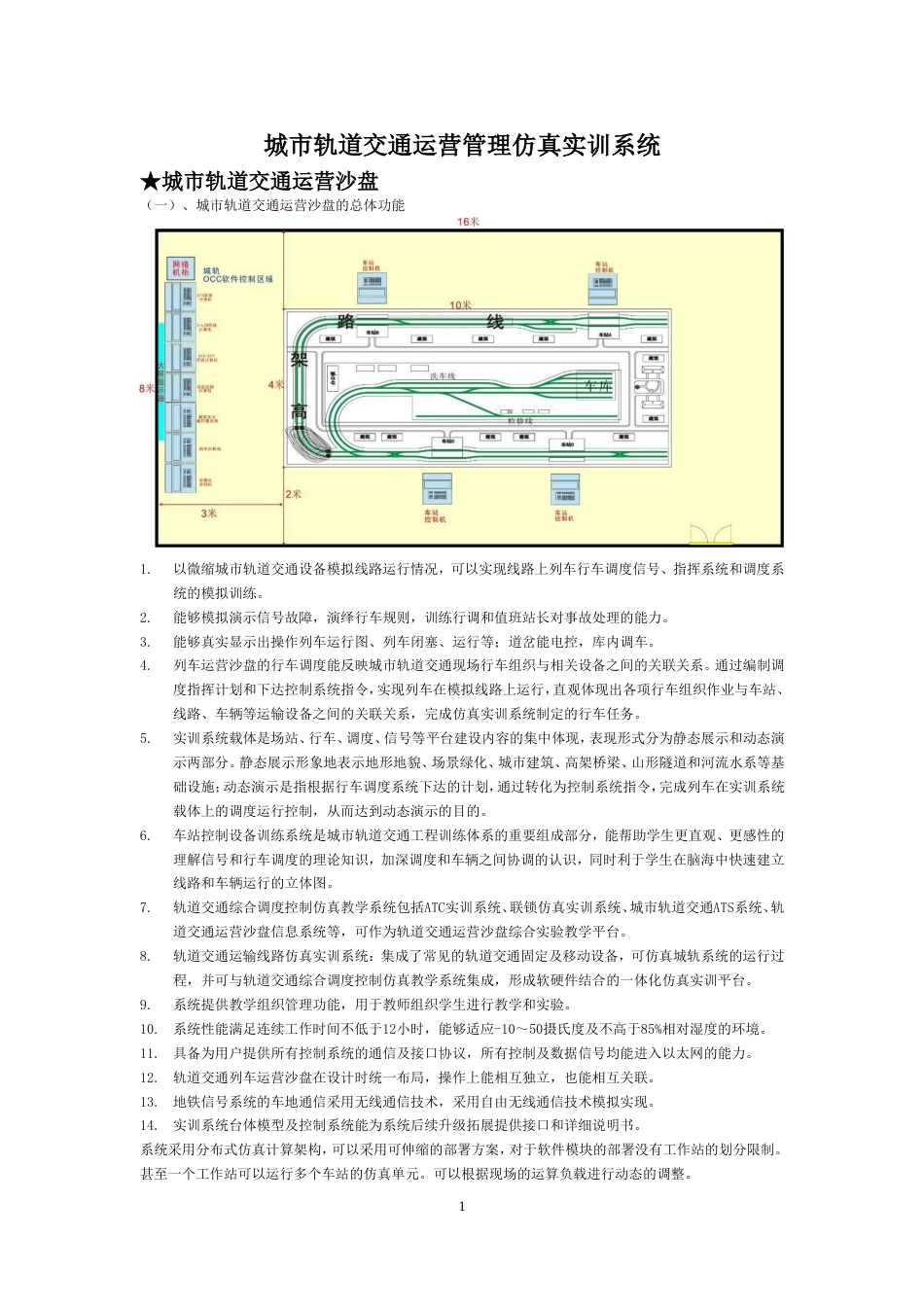 城市轨道交通运营管理仿真实训系统[共15页]_第1页