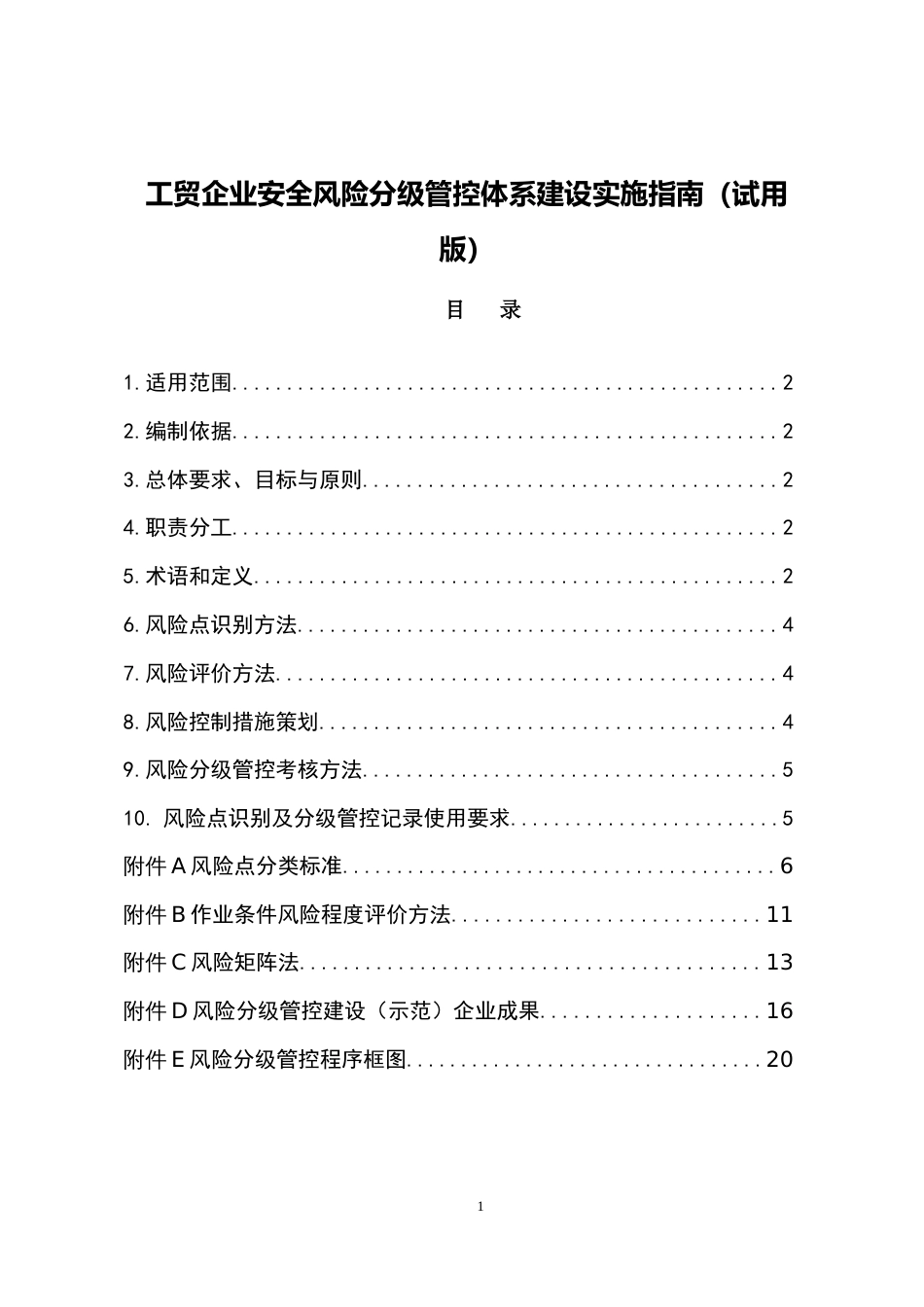 附件1工贸企业风险分级管控体系建设实施指南_第1页