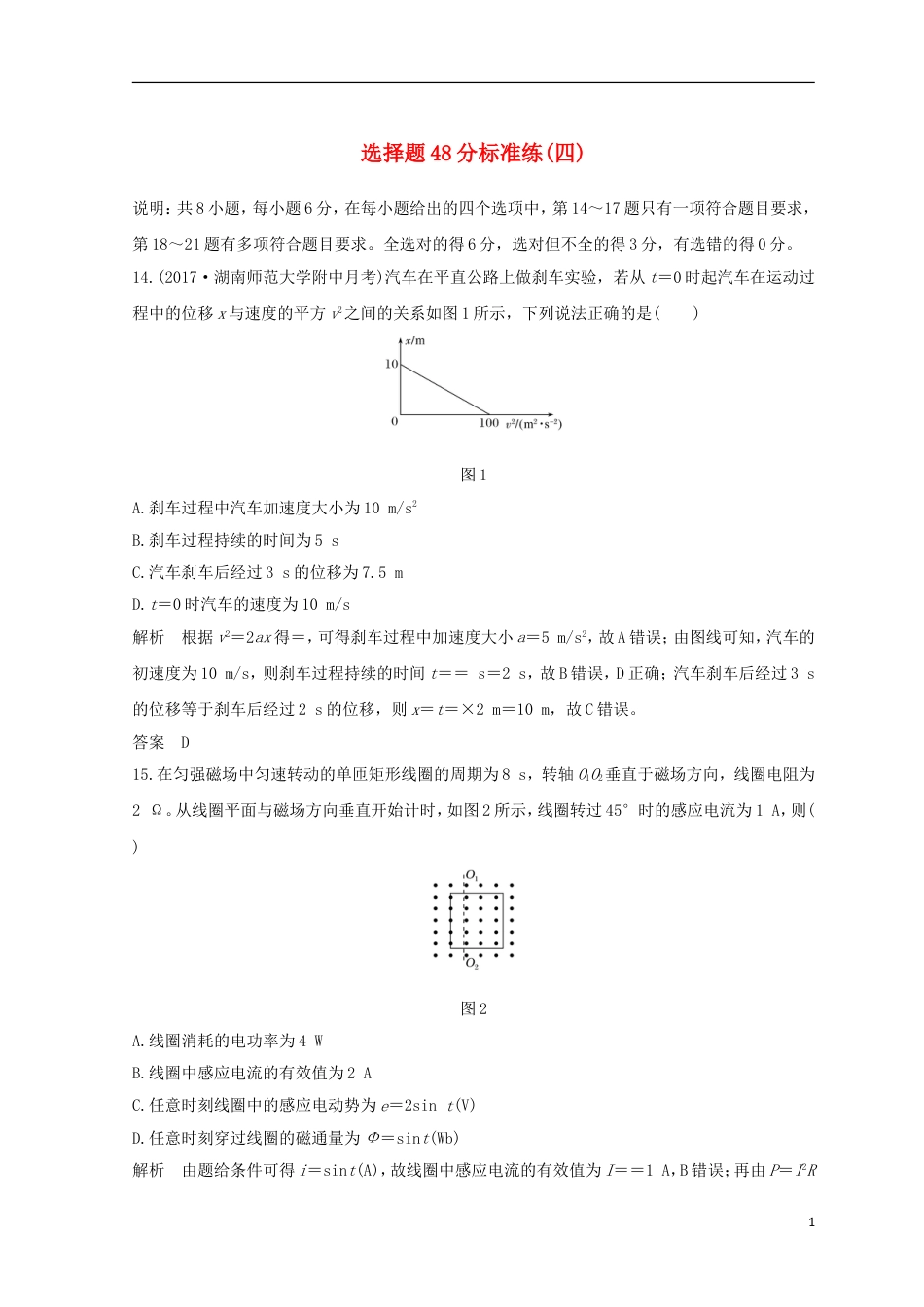 高考物理二轮复习精练二选择题分标准练四_第1页