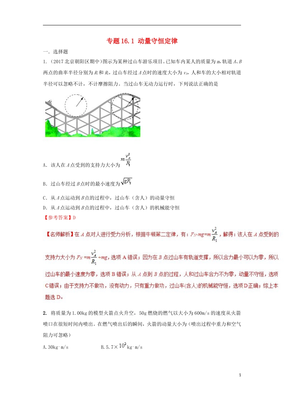 高考物理二轮复习考点千题精练第十六章选考部分专题动量守恒定律_第1页