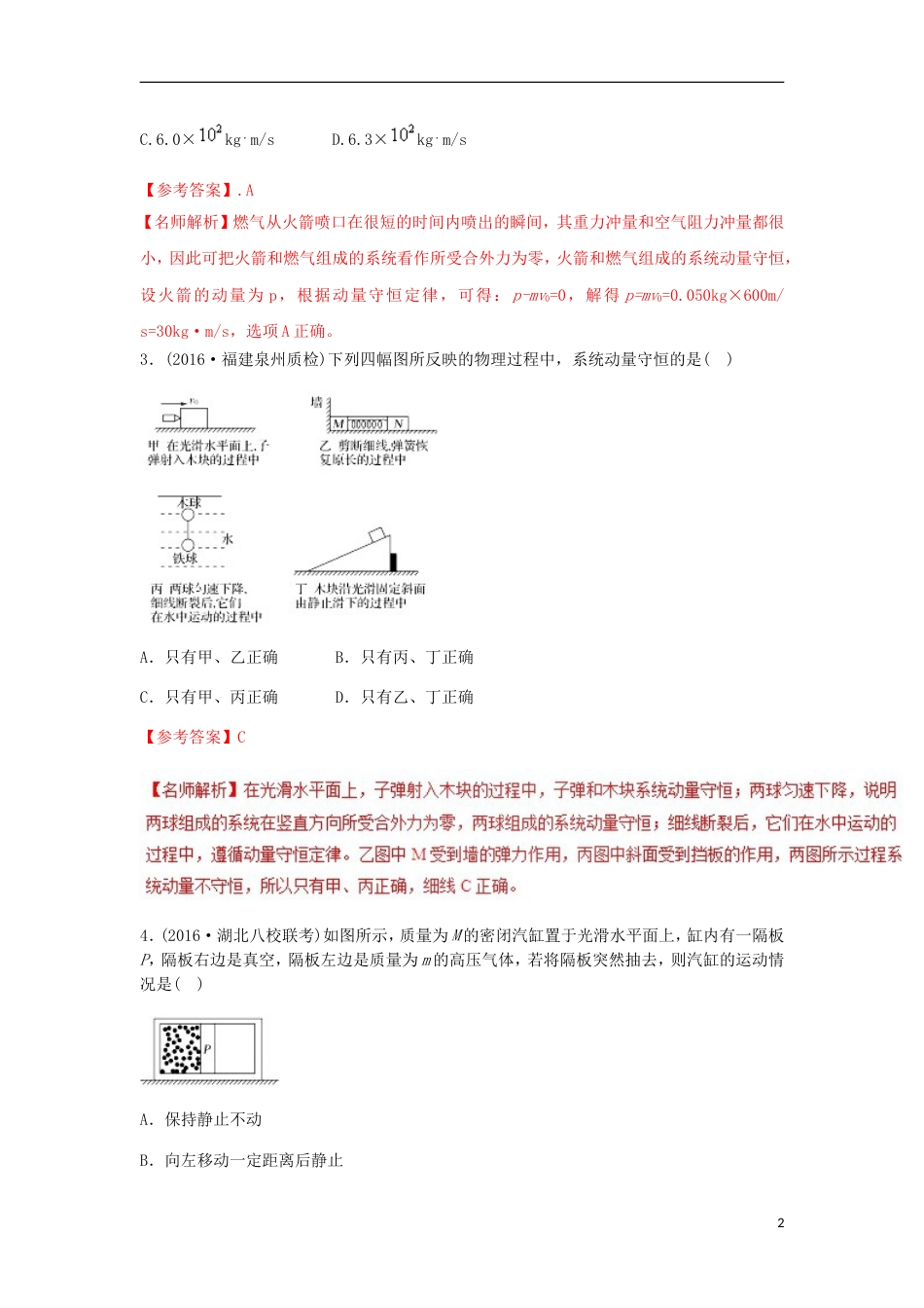 高考物理二轮复习考点千题精练第十六章选考部分专题动量守恒定律_第2页