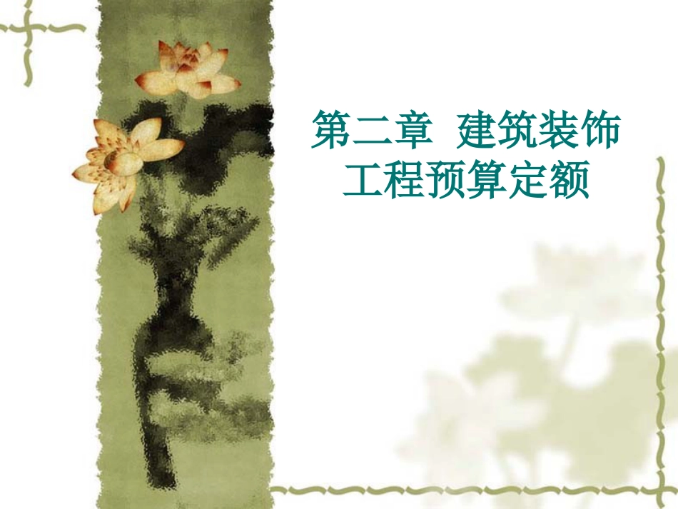 第二章建筑装饰工程预算定额[共137页]_第1页