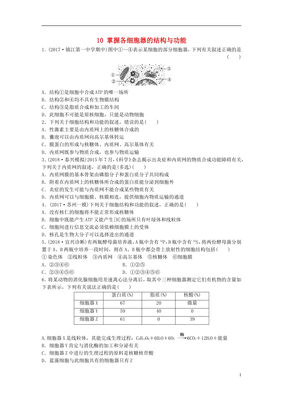 高考生物一轮复习重点强化练掌握各细胞器的结构与功能新人教_第1页