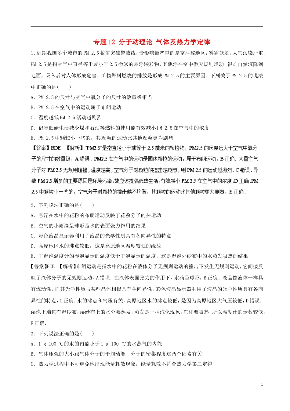 高考物理二轮复习专题分子动理论气体及热力学定律押题专练_第1页