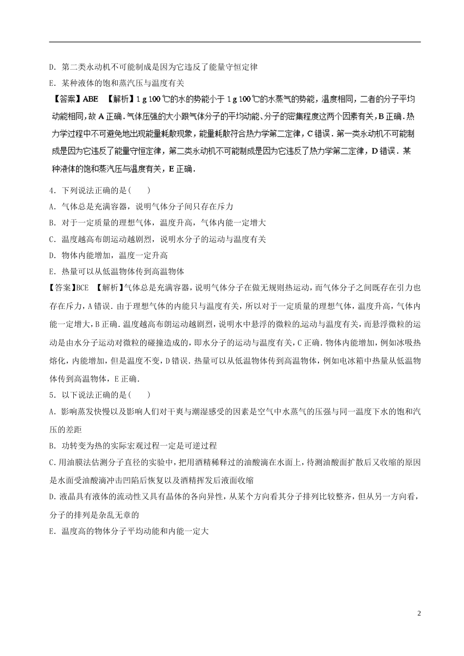 高考物理二轮复习专题分子动理论气体及热力学定律押题专练_第2页