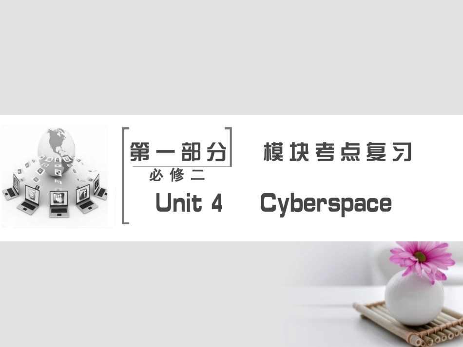 高考英语大一轮复习 第部分 模块考点复习 Unit 4 Cyberspace课件 北师大版必修_第2页