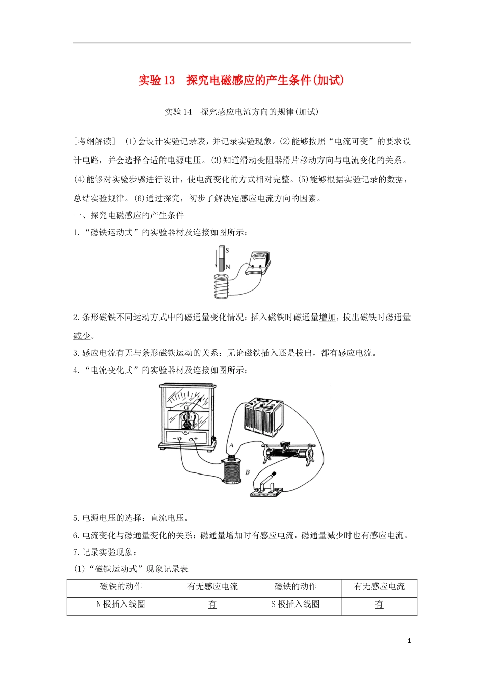 高考物理大一轮复习第九章电磁感应实验探究电磁感应的产生条件实验探究感应电流方向的规律学案_第1页