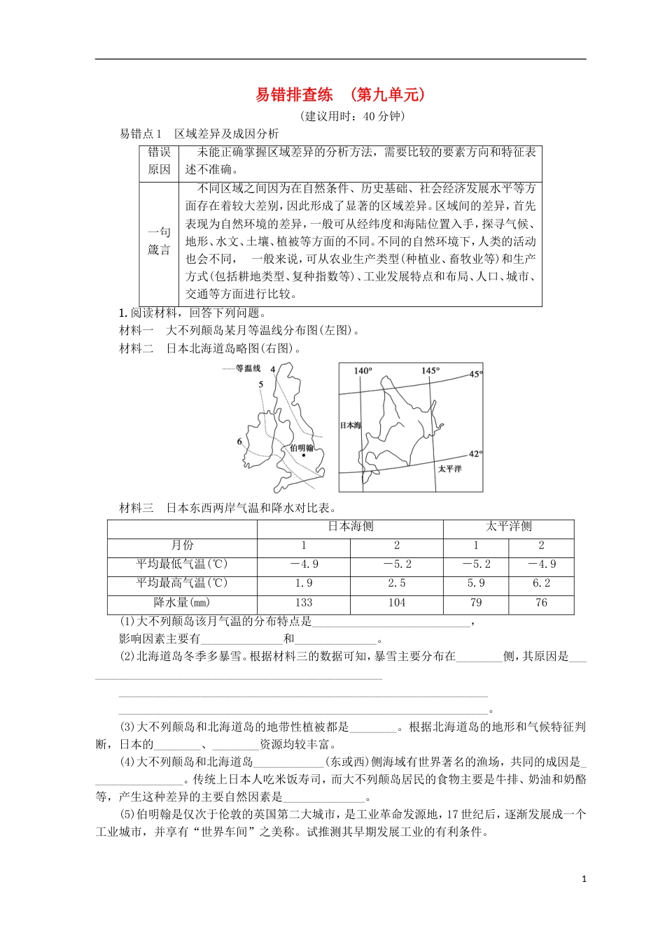 高考地理一轮复习易错排查练第9单元鲁教_第1页