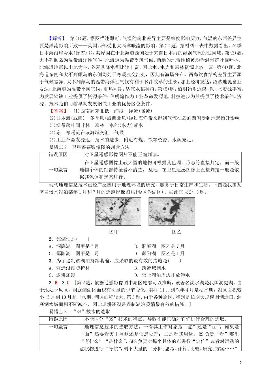 高考地理一轮复习易错排查练第9单元鲁教_第2页