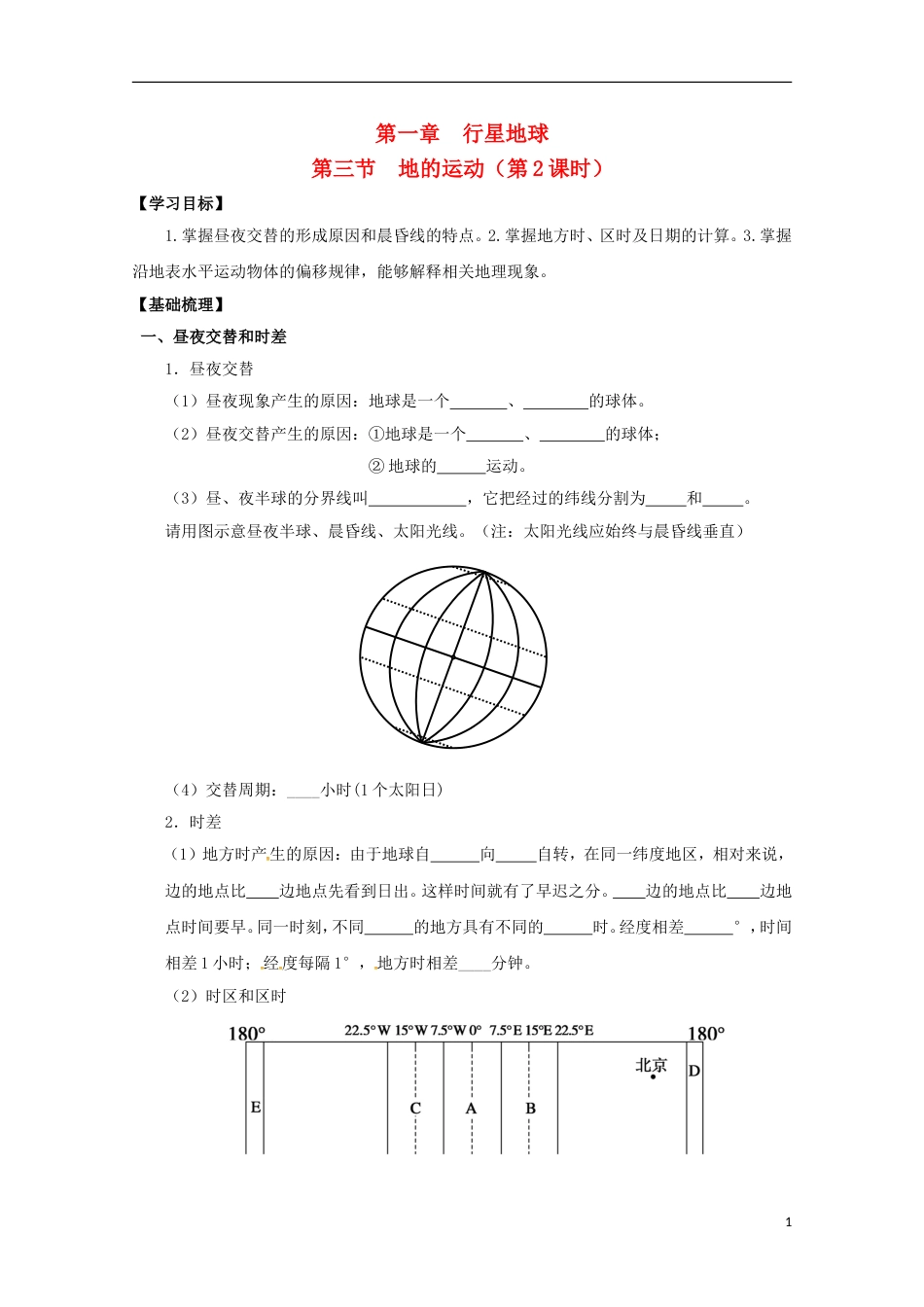 高明高中地理第一章行星地球地球的运动时学案新人教必修_第1页