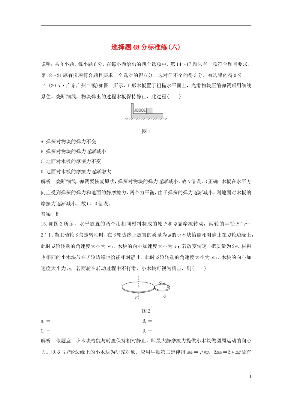 高考物理二轮复习精练二选择题分标准练六_第1页