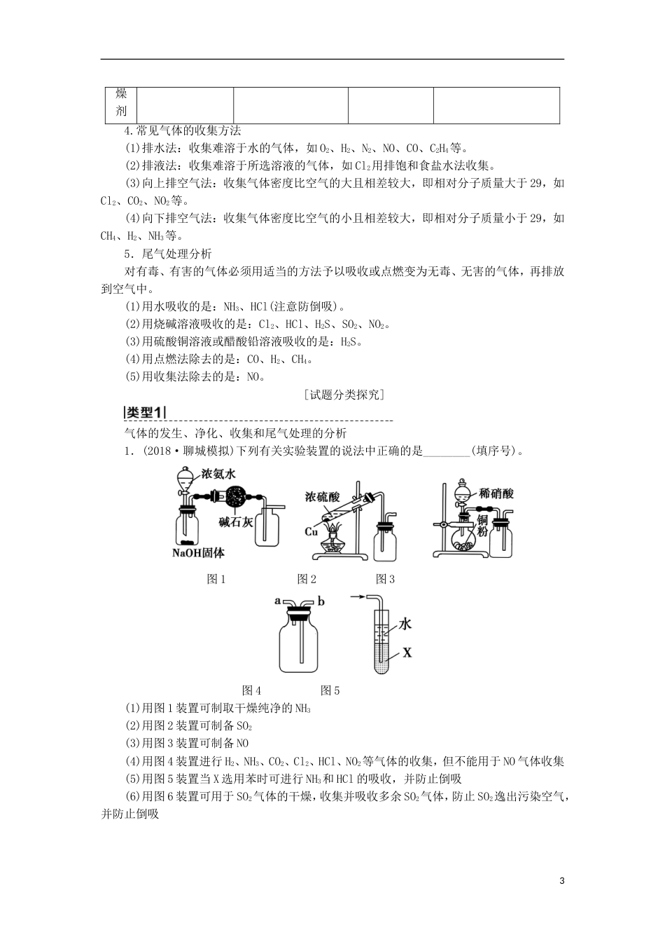 高考化学一轮复习第章自然界中的元素高考专题讲座一气体的制法及其性质探究学案鲁科_第3页