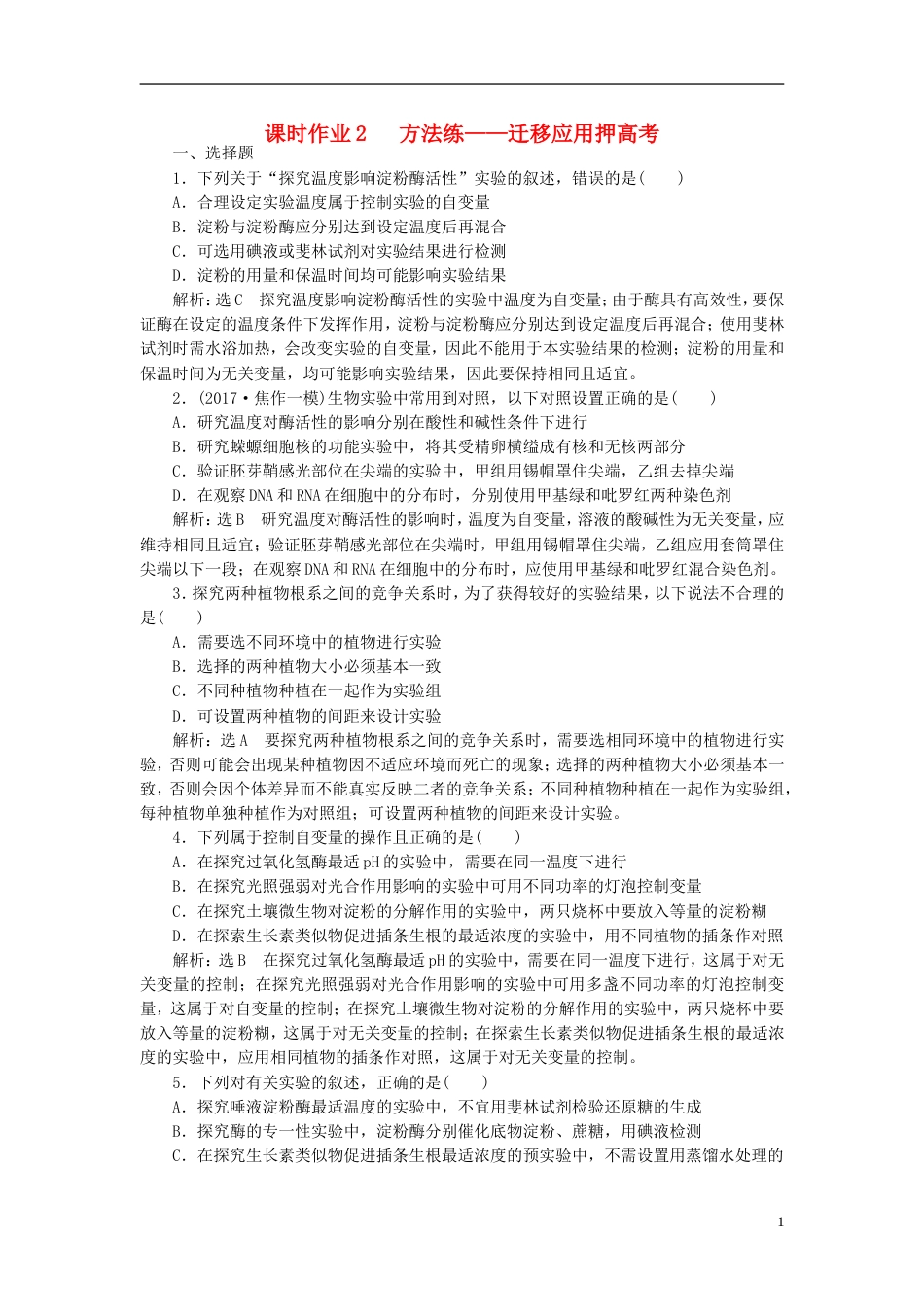 高考生物二轮复习专题六实验课时作业方法练_第1页