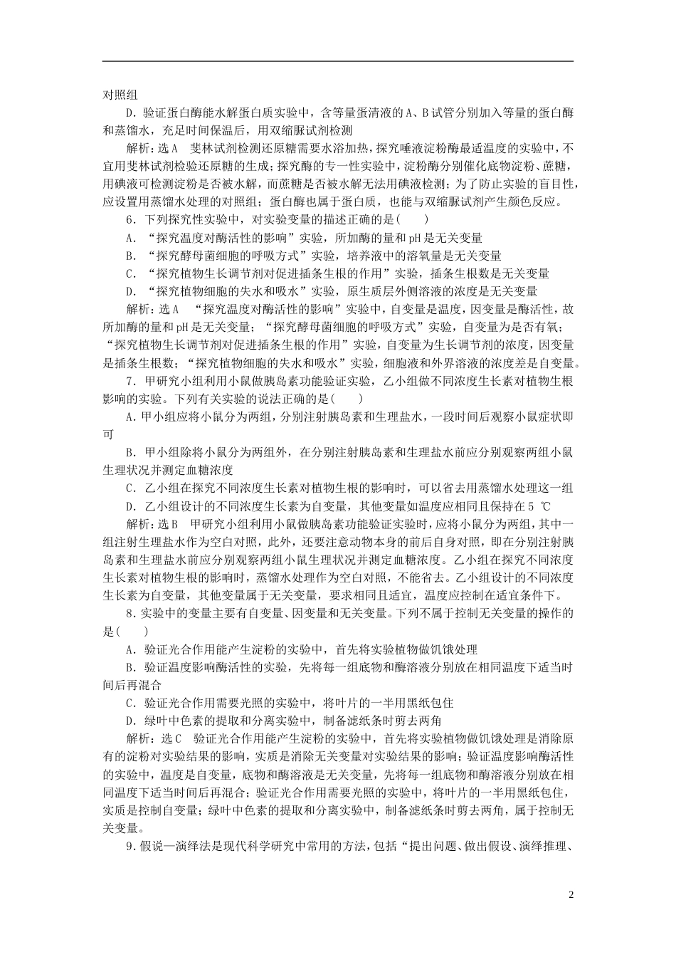 高考生物二轮复习专题六实验课时作业方法练_第2页