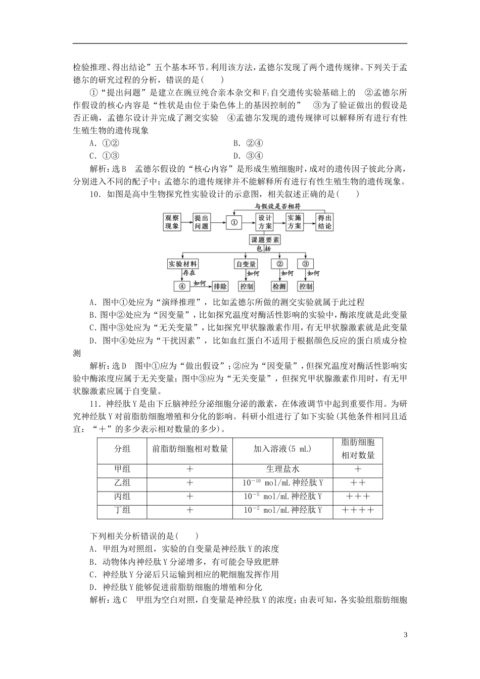 高考生物二轮复习专题六实验课时作业方法练_第3页