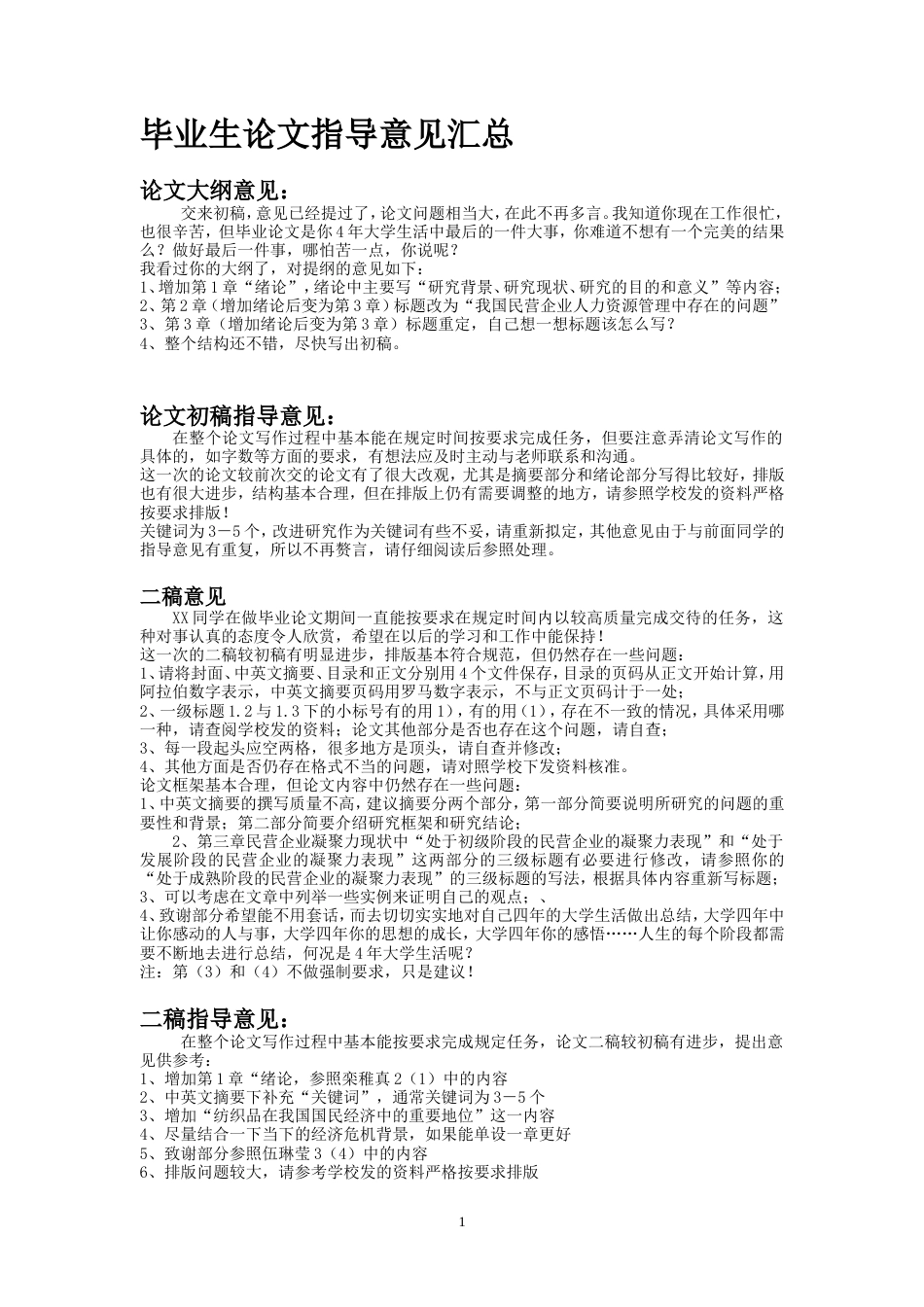 本科毕业论文论文老师指导意见[共4页]_第1页