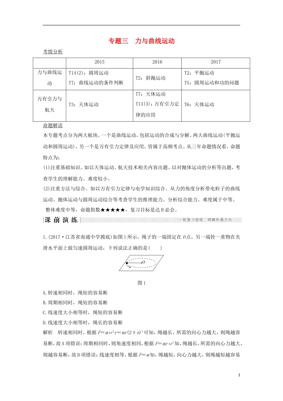 高考物理二轮复习专题三力与曲线运动教学案_第1页