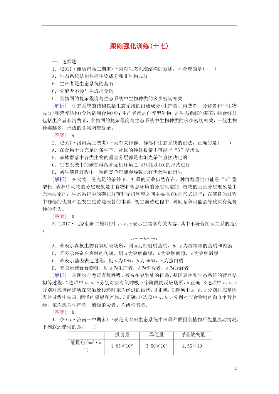 高考生物二轮复习专题七生态与保护跟踪强化训练生态系统的结构和功能_第1页