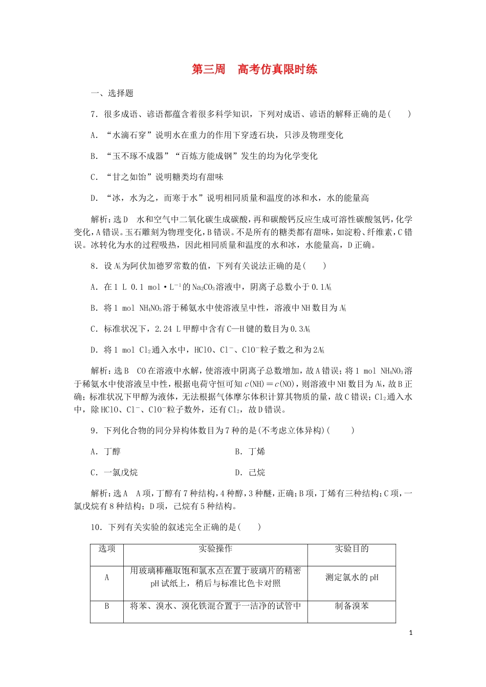 高考化学二轮复习课余加餐增分训练第三周仿真_第1页