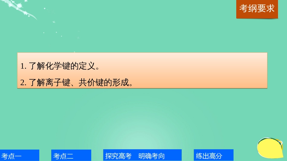 高考化学一轮复习 第5章 物质结构 元素周期律 第18讲 化学键课件 鲁科版_第2页