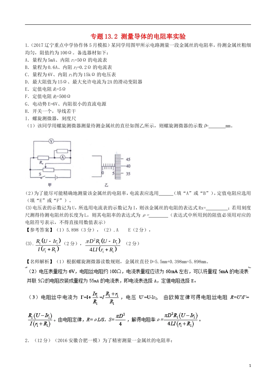 高考物理二轮复习考点千题精练第十三章电学实验专题测量导体的电阻率实验_第1页