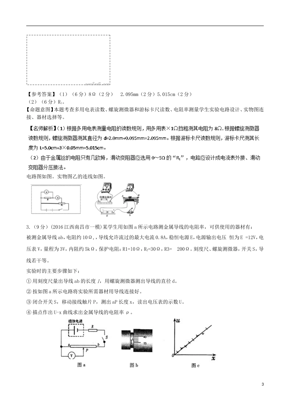 高考物理二轮复习考点千题精练第十三章电学实验专题测量导体的电阻率实验_第3页