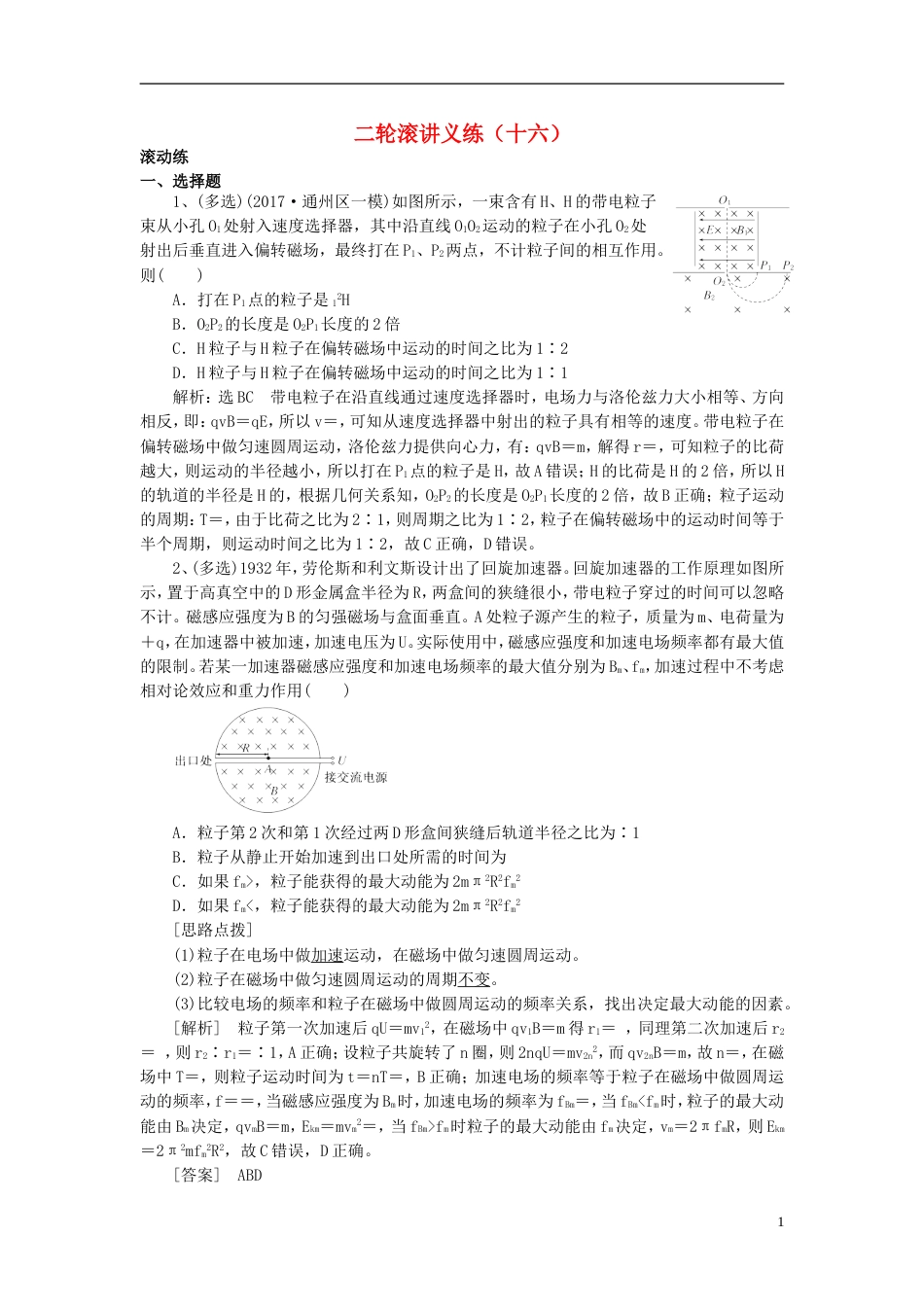 高考物理二轮复习滚讲义练16_第1页