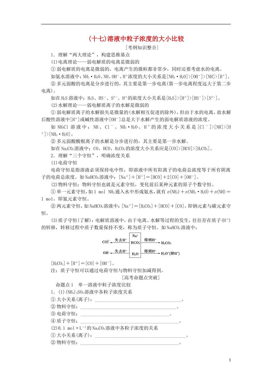 高考化学一轮复习第章物质在水溶液中的行为专项突破十七溶液中粒子浓度的大小比较学案鲁科_第1页