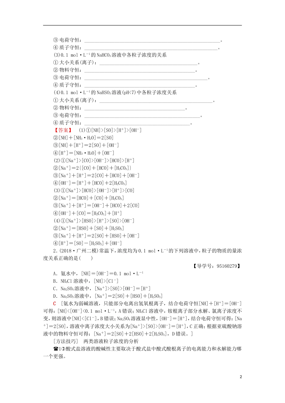 高考化学一轮复习第章物质在水溶液中的行为专项突破十七溶液中粒子浓度的大小比较学案鲁科_第2页