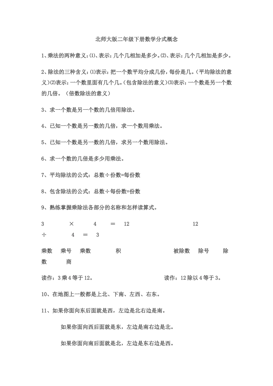 北师大版小学数学二年级概念、公式[共6页]_第1页