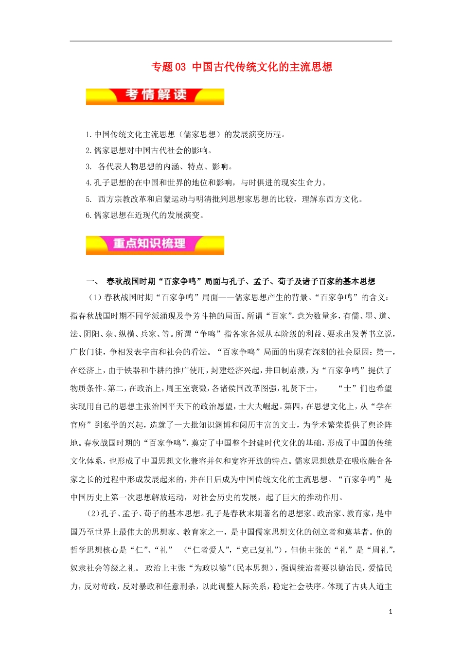 高考历史二轮复习专题中国古代传统文化的主流思想教学案_第1页