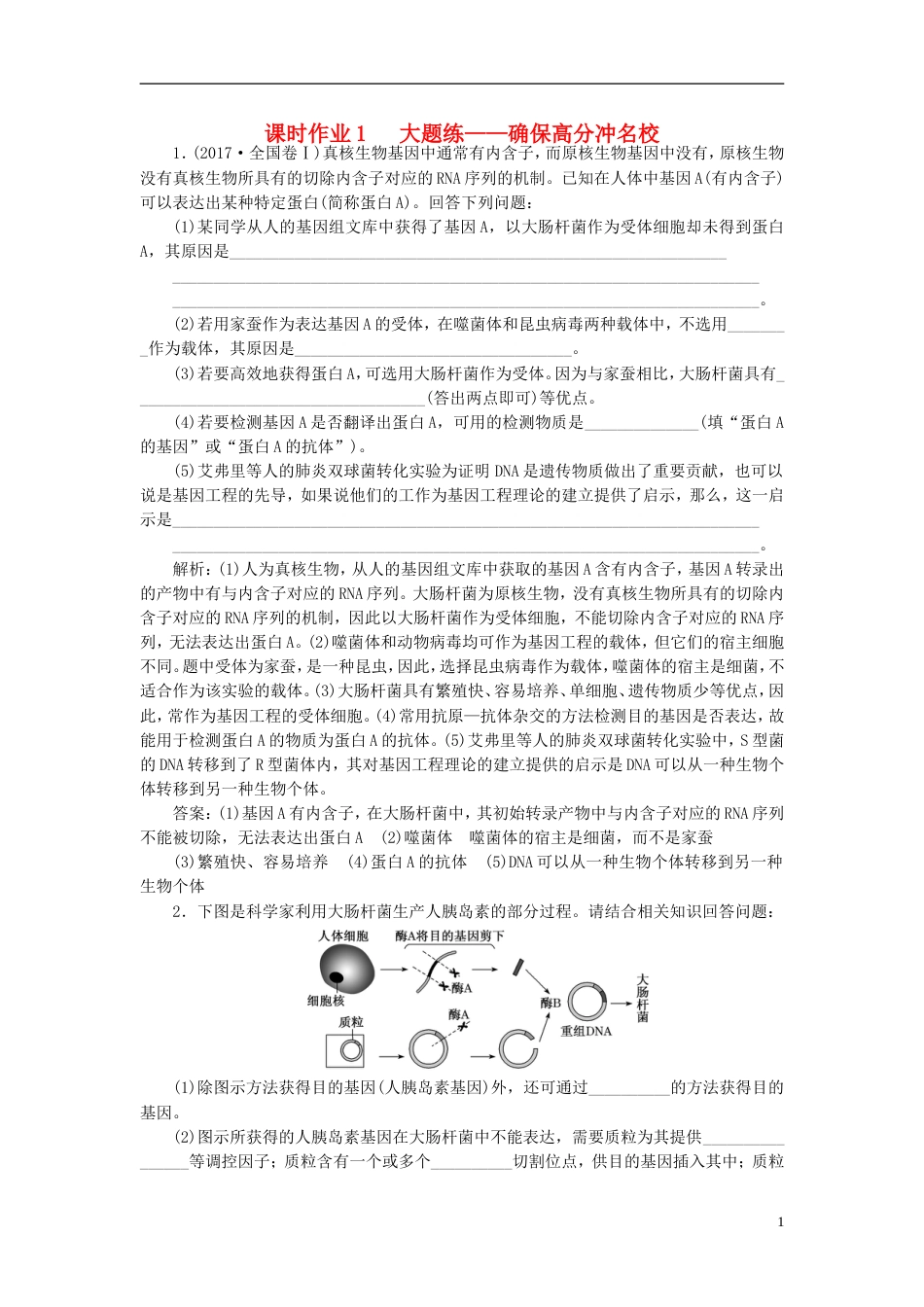 高考生物二轮复习专题八现代生物科技专题课时作业大题练_第1页