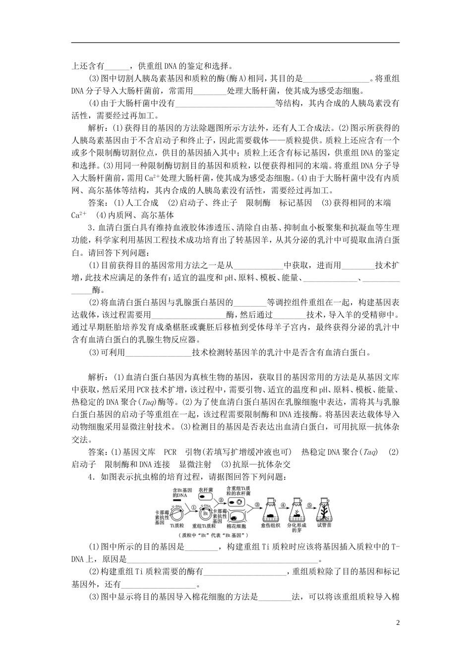高考生物二轮复习专题八现代生物科技专题课时作业大题练_第2页