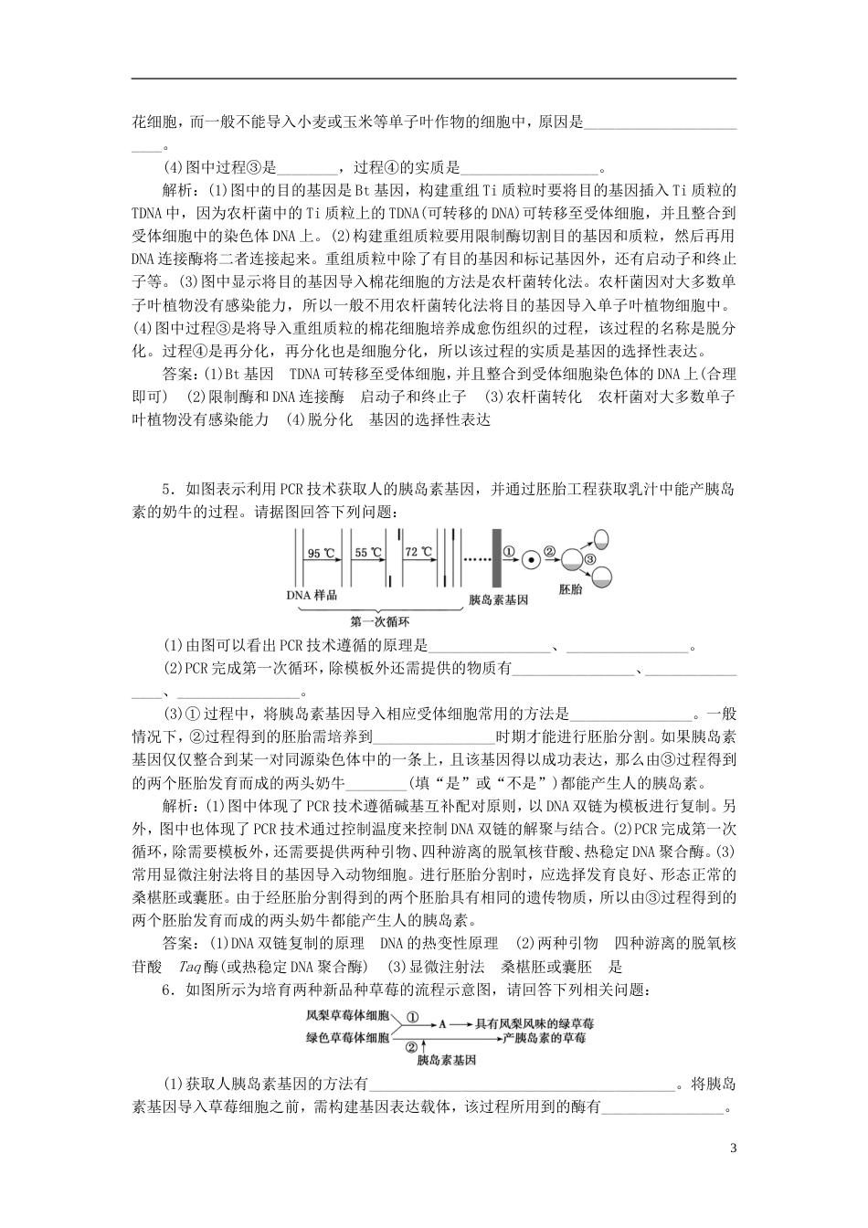 高考生物二轮复习专题八现代生物科技专题课时作业大题练_第3页