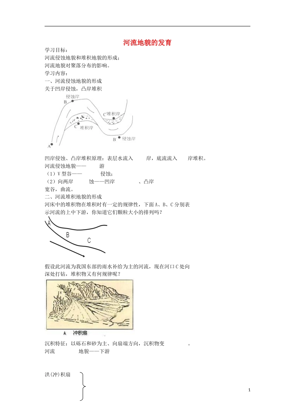 高考地理专题总复习河流地貌的发育学案_第1页